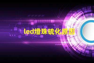 led燈珠硫化原因 led燈珠微亮是什么原因,還能用嗎
